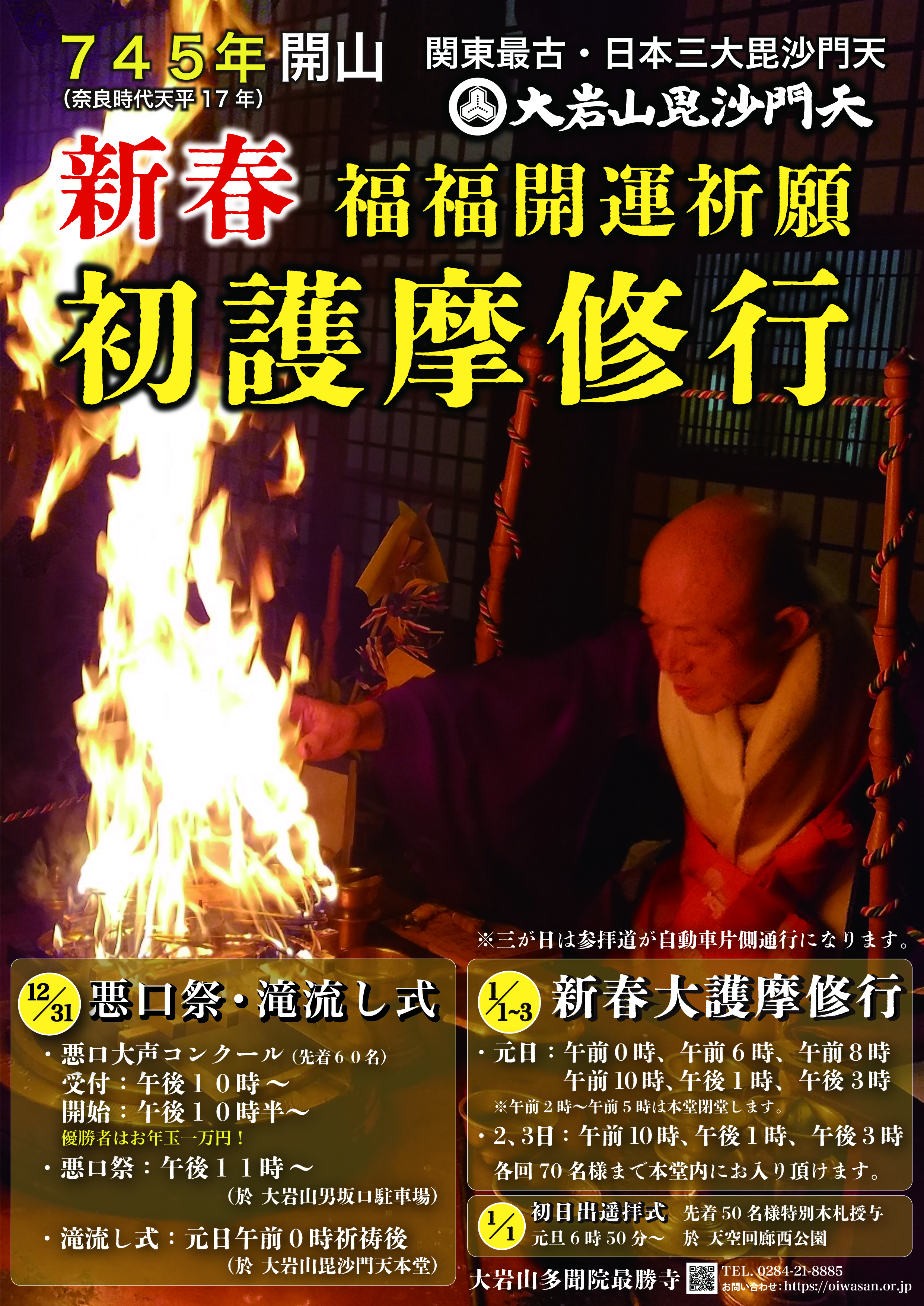 大岩山毘沙門天令和５年年末年始行事