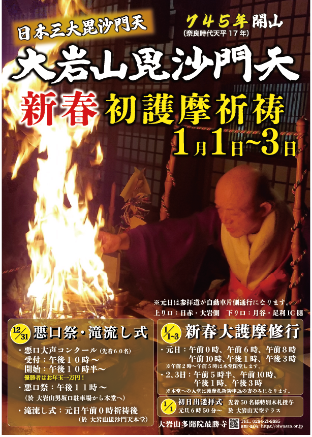 大岩山毘沙門天新春開運厄除護摩祈祷
