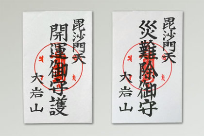 御札の画像です。 御札 開運御守護 災難除御守