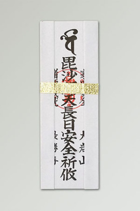 毘沙門天長日安全祈願の画像です。 毘沙門天長日安全祈願