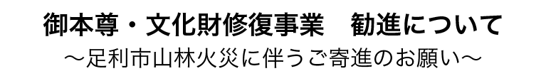 足利市山林火災に伴う勧進・クラウドファンディングについて