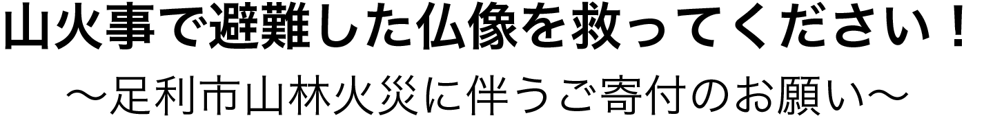 足利市の山林火災、山火事と大岩山毘沙門天の避難、寄付について