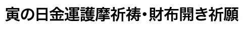 寅の日財布開き・金運護摩祈祷の説明