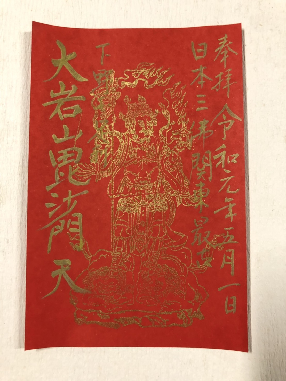 御大典記念特別御朱印