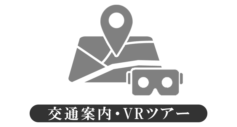交通案内・VRツアー