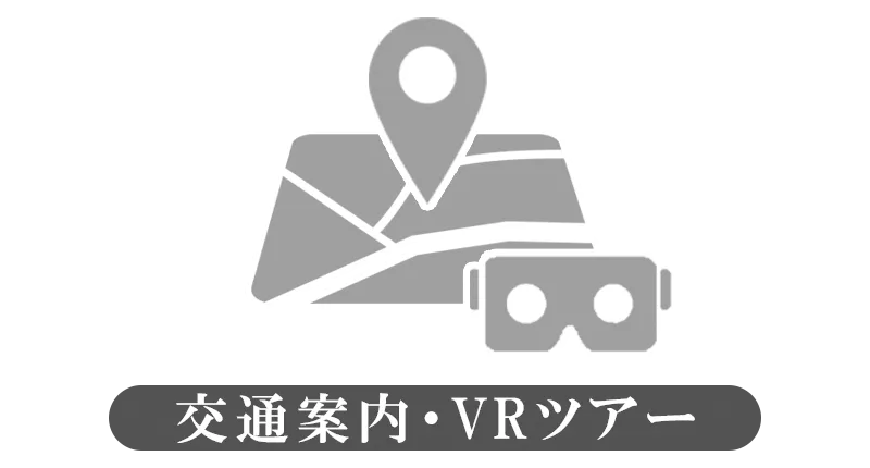 交通案内・VRツアー