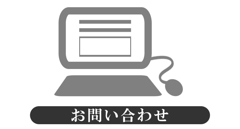 お問い合わせ