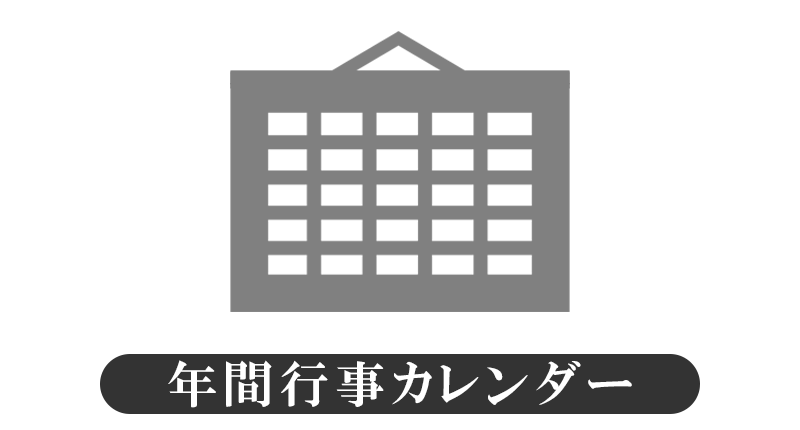 毘沙門天の年間行事カレンダー