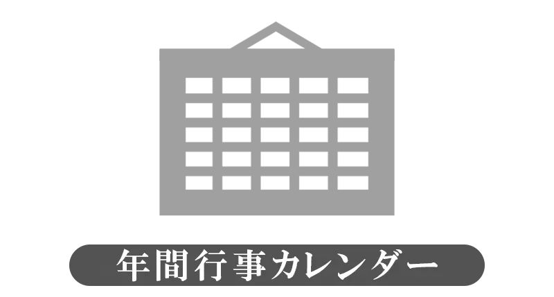 毘沙門天の年間行事カレンダー