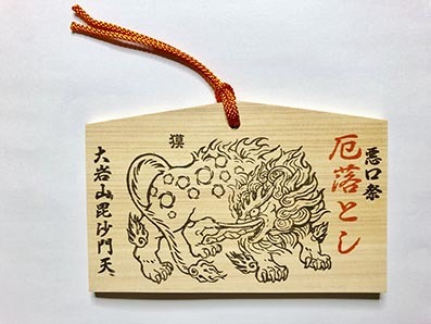 ・厄落とし絵馬(獏) ・厄落とし絵馬(獏)