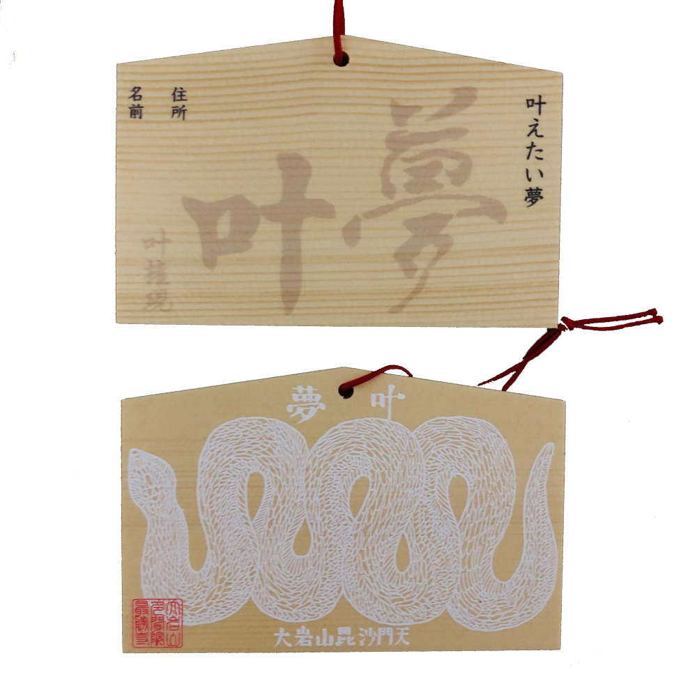 願い事が叶う神社・叶権現の「夢叶」絵馬 願い事が叶う神社・叶権現の「夢叶」絵馬
