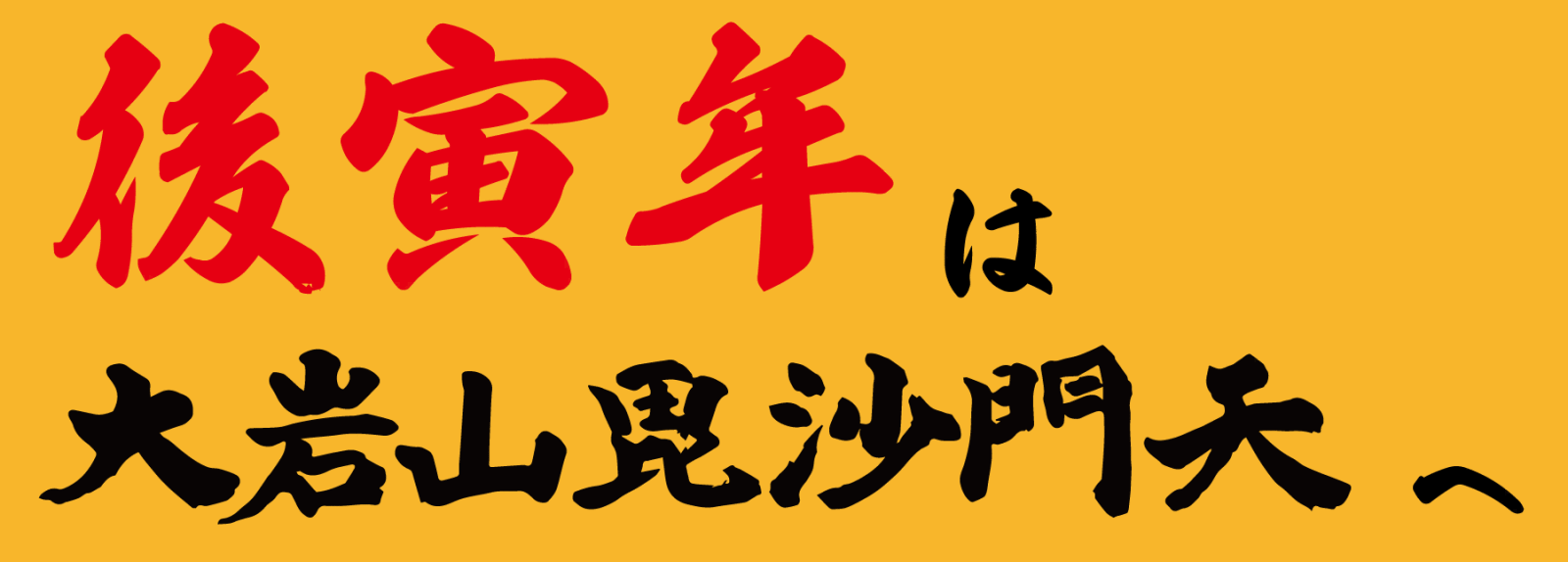 大岩山毘沙門天の新春福福開運護摩祈祷