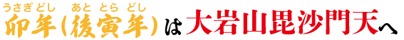 関東最古毘沙門天の縁年：後寅年行事