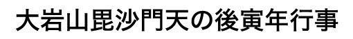 毘沙門天と後寅年について