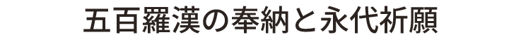 五百羅漢の説明と栃木県足利市の大岩山毘沙門天の五百羅漢奉納・永代供養