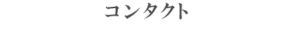 多聞院最勝寺へのコンタクト