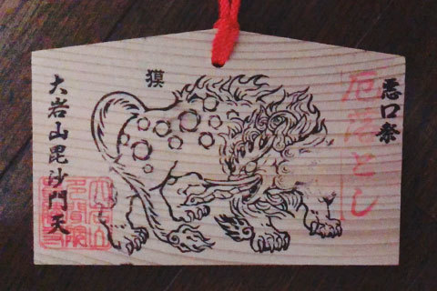 「獏」と厄落とし 悪口祭り 絵馬「獏」