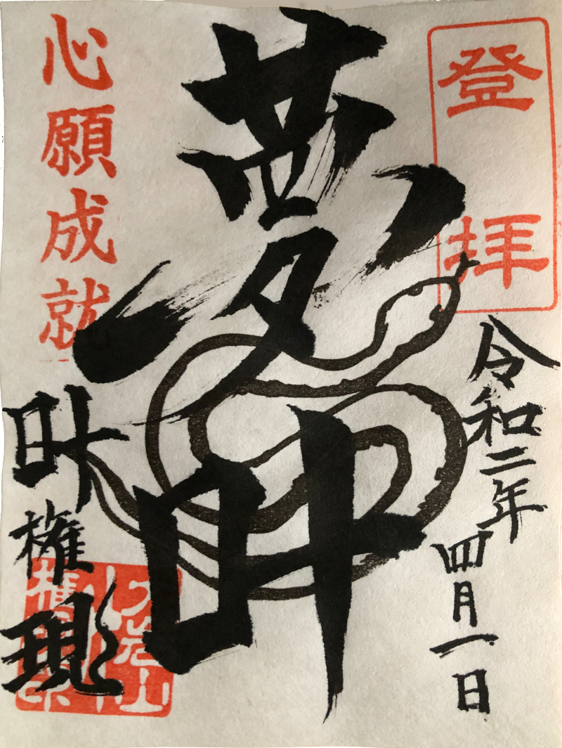 願い事が叶う神社・叶権現の「夢叶」御朱印 大岩山毘沙門天 叶権現の御朱印