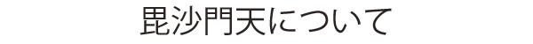 毘沙門天と多聞天について