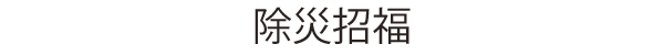 関東最古の毘沙門天の除災招福・開運招福の開運祈願