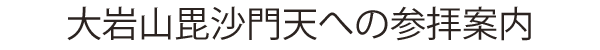 大岩山毘沙門天への参拝案内