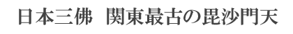 日本三大・関東最古の毘沙門天