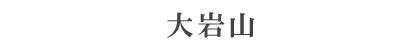 栃木県足利市の関東の霊山 大岩山