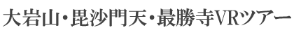 大岩山・毘沙門天・最勝寺VRツアー