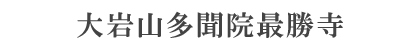 栃木県足利市の最勝寺本坊の案内