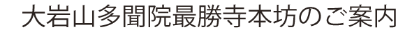 大岩山多聞院最勝寺本坊のご案内