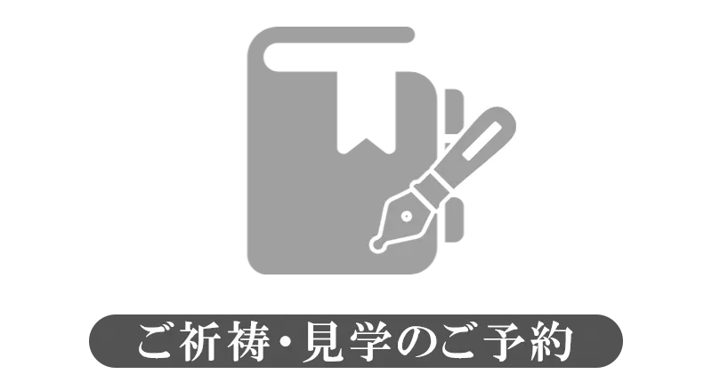 護摩修行・ご祈祷・見学のご予約