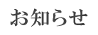 大岩山毘沙門天からのお知らせ・ニュース